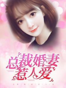 总裁夺爱失婚妻,前妻逆袭归来