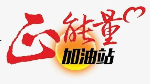 正能量,正能量引领美好未来